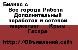 Бизнес с G-Time Corporation  - Все города Работа » Дополнительный заработок и сетевой маркетинг   . Крым,Гаспра